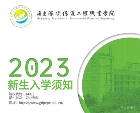 广东环境保护工程职业学院2023年新生入学须知 高考直通车