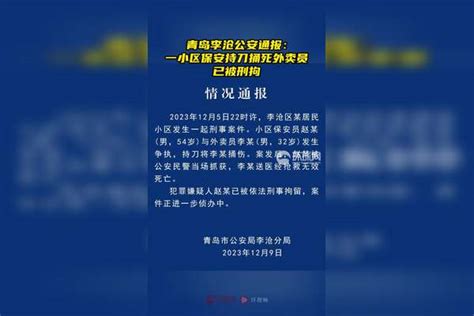 青岛李沧公安通报：一小区保安持刀捅死外卖员，已被刑拘