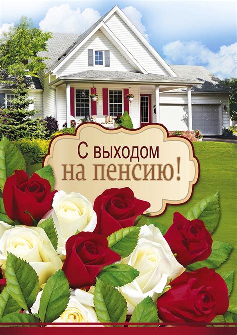 Открытки с выходом на пенсию