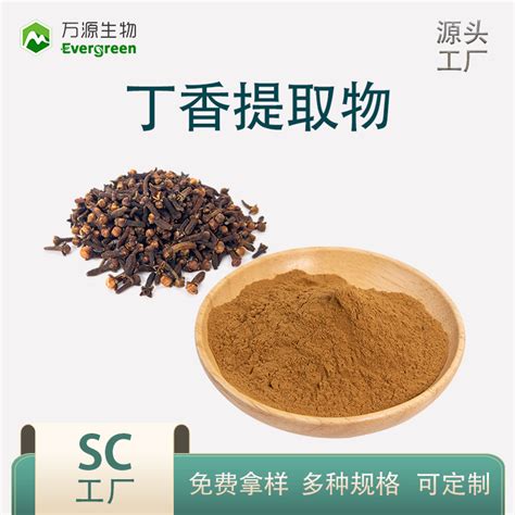 丁香提取物 陕西万源生物 丁香粉 丁香浓缩粉 陕西西安 食品商务网