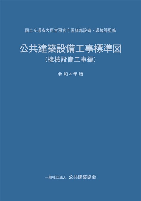 公共建築設備工事標準図機械設備工事編令和4年版 PBA 公共建築協会