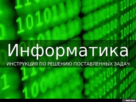 Информатика