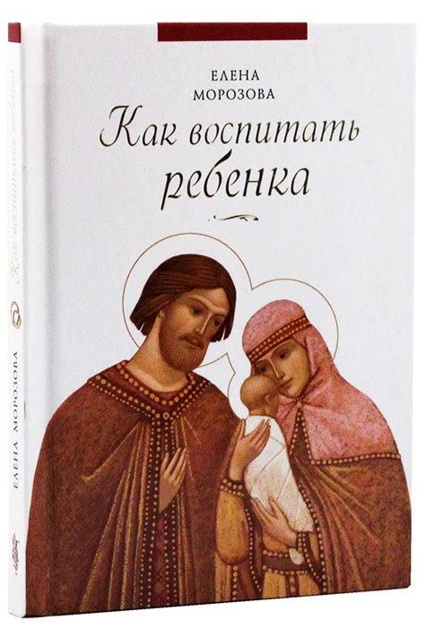 Как воспитать ребенка Морозова Елена, цена — 180 р., купить книгу в ...