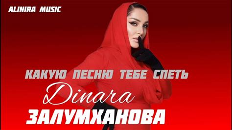 ДИНАРА ЗАЛУМХАНОВА _КАКУЮ ПЕСНЮ ТЕБЕ СПЕТЬ 2024г @Alinira_music - YouTube
