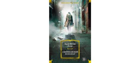 Купить книгу «Американский психопат», Брет Истон Эллис | Издательство ...
