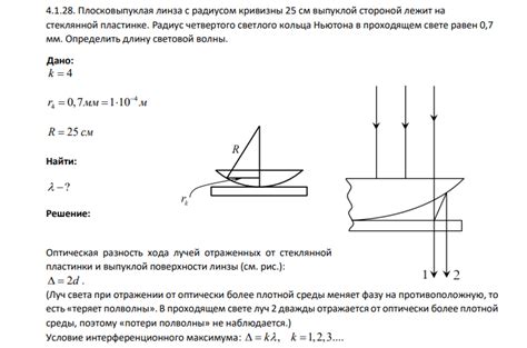 Плосковыпуклая линза с радиусом кривизны 25 см выпуклой стороной лежит ...