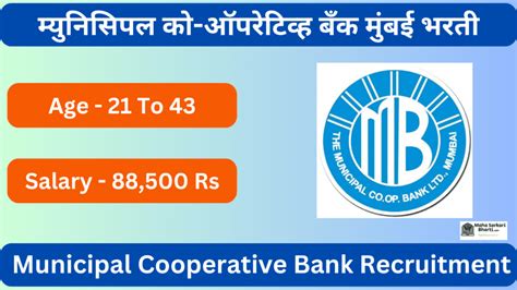 Municipal Cooperative Bank Mumbai Bharti 2024 13 जागांसाठी म्युनिसिपल को ऑपरेटिव्ह बँक लिमिटेड