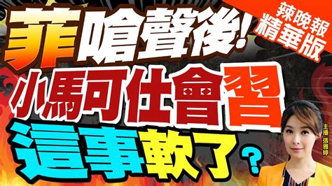 【張雅婷辣晚報】小馬可仕晤習近平 訴求緩和南海緊張護菲漁民權益 郭正亮拆解習近平見小馬可仕這表情中天新聞ctinews 精華版