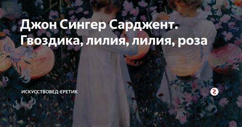 Джон Сингер Сарджент. Гвоздика, лилия, лилия, роза | Искусствовед ...