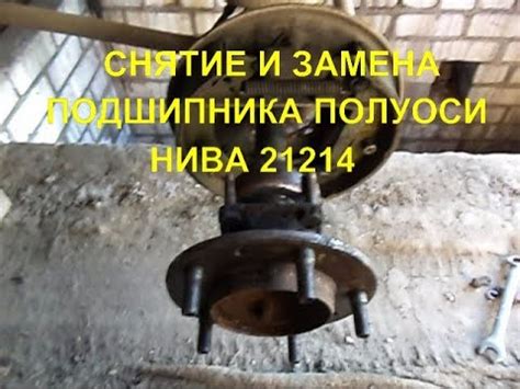 снятие и замена подшипника полуоси нива 21214 - YouTube