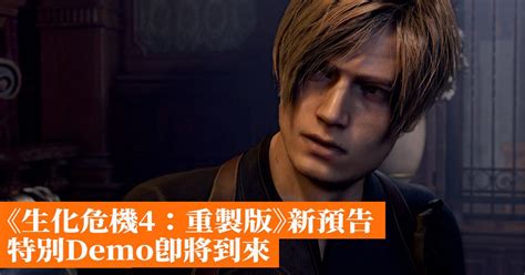 《生化危機4：重製版》新預告特別demo即將到來 香港手機遊戲網 Gameappshk