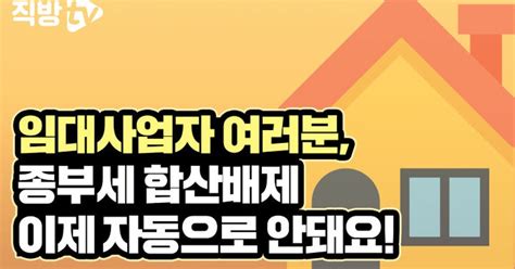 12월에 나올 종부세 임대사업자 여러분 합산배제 신청하셨나요 직방