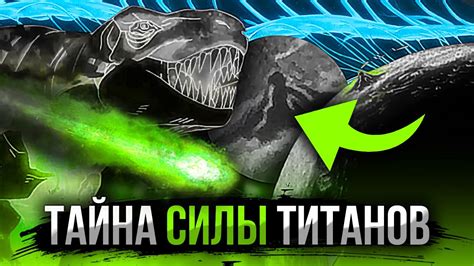 Как появились ТИТАНЫ и ИХ СИЛЫ? Тайна силы титанов РАСКРЫТА! Атака ...