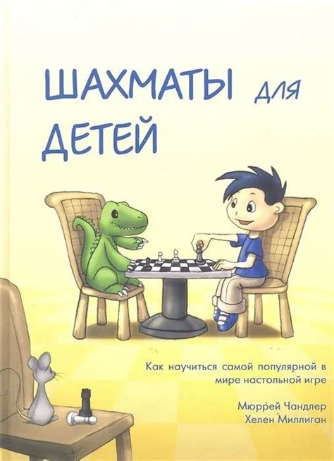 Шахматы для детей. Чандлер М., Миллиган Х. - купить с доставкой по ...
