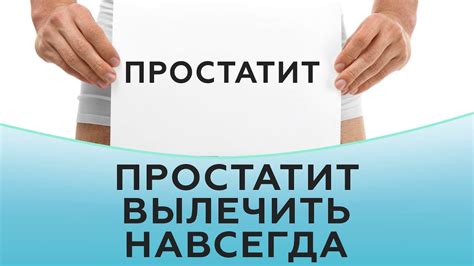 Простатит вылечить навсегда - YouTube