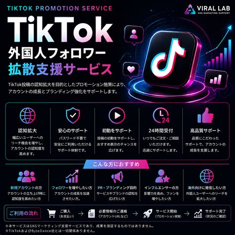 Tiktok 外国人フォロワー拡散支援 Viral Lab