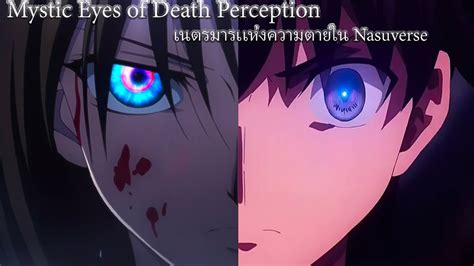 NASU VERSE เนตรมารเเหงความตาย Mystic Eyes of Perception YouTube