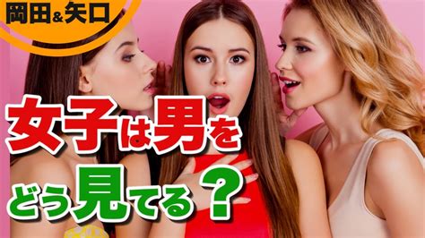 あなたの知らない女性の視点。女性たちはあなたの「どこ」をみて、あなたを男として「あり、なし」見極めているか。驚愕の答えとは。モテる男性の共通点