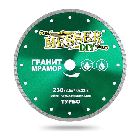 Диск алмазный турбо по граниту, мрамору (230х22.2 мм) MESSER DIY 02.230 ...