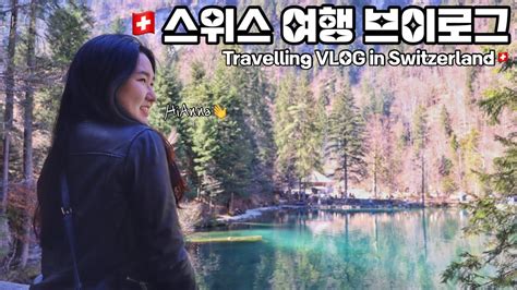 Kren🇨🇭스위스 여행 브이로그 Travelling Vlog In Switzerland몽트뢰 로잔 칸더슈텍 외시넨제