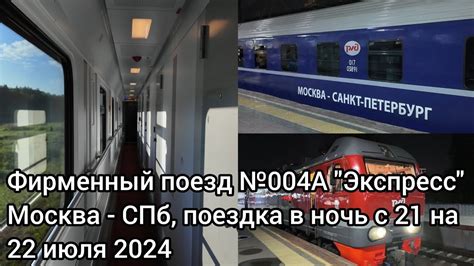 ПОЕЗДКА НА ФИРМЕННОМ ПОЕЗДЕ №004А "ЭКСПРЕСС" МОСКВА - СПБ В КУПЕ С ...