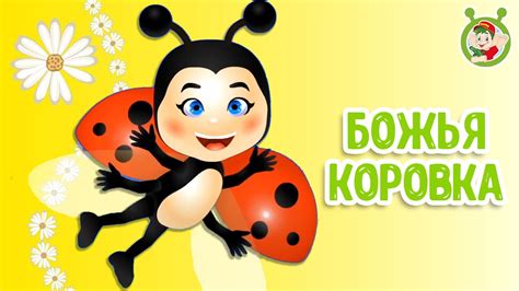 МУЛЬТиВАРИК ТВ - БОЖЬЯ КОРОВКА 😉 КРАПИНКА | ВЕСЁЛАЯ МУЛЬТ - ПЕСЕНКА| 0 ...