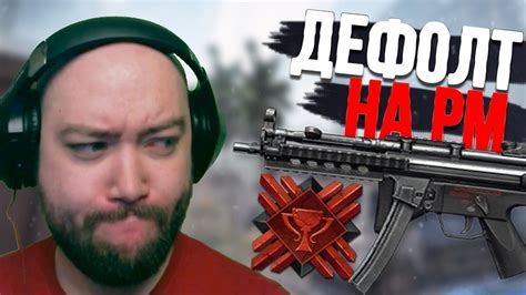 ДЕФОЛТ MP5 НА РМ - НАГИБ ? - YouTube