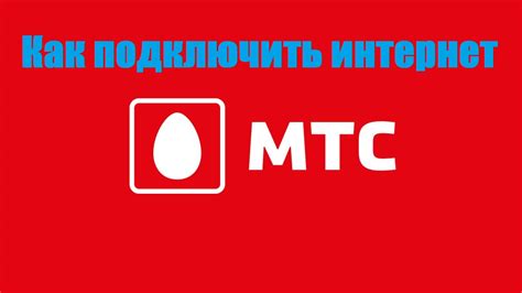 Как подключить интернет на МТС