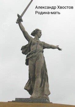 "Родина-мать" скачать fb2, rtf, epub, pdf, txt книгу Александр Хвостов