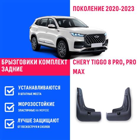 Задние брызговики для а/м Чери Тигго 8 Про, Про Макс (2020-2023), с ...