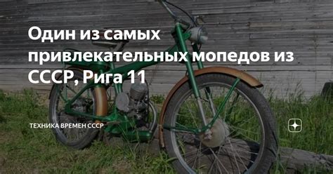 Один из самых привлекательных мопедов из СССР, Рига 11 | Техника времен ...