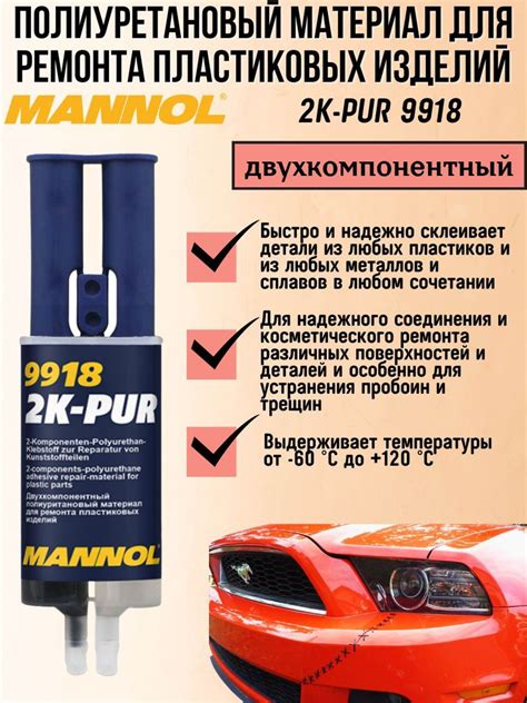 Полиуретановый двухкомпонентный клей для пластика Mannol 9918 2K-PUR ...