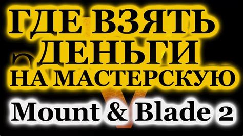 Маунт Блейд 2 Баннерлорд ГАЙД КАК БЫСТРО ЗАРАБОТАТЬ Торговля в mount ...