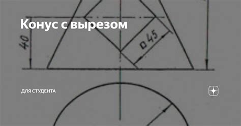 Конус с вырезом | Для Студента | Дзен