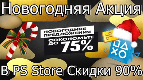 НОВОГОДНЯЯ АКЦИЯ В PS STORE! СКИДКИ 90% НА ИГРЫ PS4 PS5 - YouTube