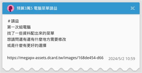 預算3萬5 電腦菜單請益 3c板 Dcard