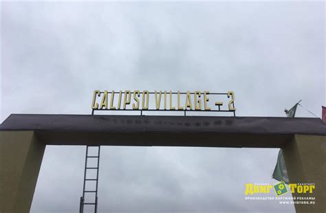 Калипсо Вилладж