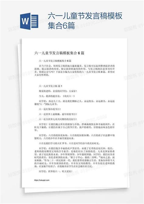 六一儿童节发言稿模板集合6篇word模板免费下载编号vopaneol1图精灵