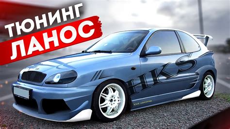 Кращий ЛАНОС в Україні. Тюнинг ФАРИ - YouTube