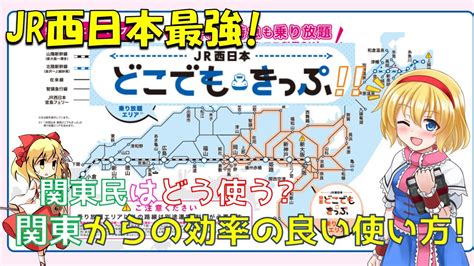 最強きっぷ Jr西日本全線乗り放題のどこでもきっぷが満を持して販売再開 関東から効率よく使うための手段を紹介します ゆっくり解説