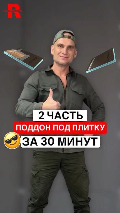 ПОДДОН ПОД ПЛИТКУ ЗА 30 МИНУТ | 2 ЧАСТЬ #руспанель #ремонт #поддон # ...