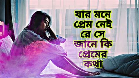 যার মনে প্রেম নেই রে সে জানে কি প্রেমের কথা Youtube