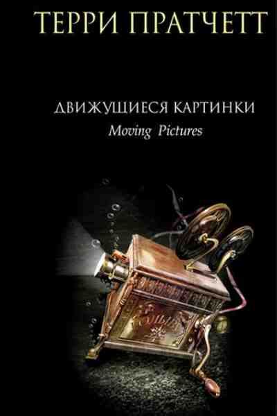 Плоский мир Терри Пратчетт порядок чтения книг