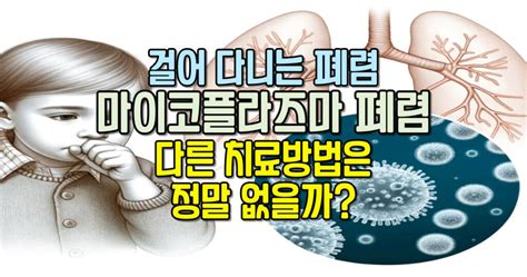 마이코플라즈마 폐렴 증상 원인 진단 검사 치료 예방 방법 꿀팁매거진