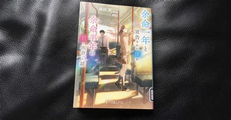 最大72％オフ！ 余命一年と宣告された僕が 余命半年の君と出会った話 Asakusasubjp