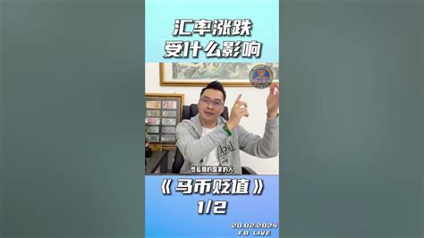 《马币贬值》 汇率涨跌是什么影响？！ Part 1 Ep 2 2 Youtube