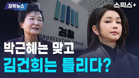 자막뉴스15 박근혜 특검으로 뜬 한동훈 김건희 특검은 ‘악법 Youtube