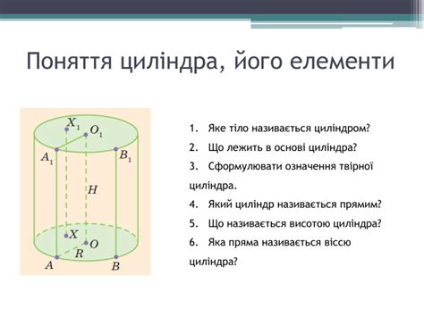 Презентація на тему: "Циліндр. Розв'язування вправ"