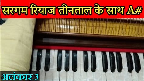 Alankar 3 Sargam Riyaz Teentaal Ke Sath Riyaz For Beginners Scale