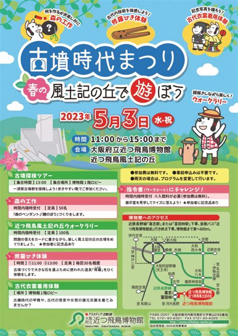 5月3日（水・祝）古墳時代まつり―春の風土記の丘で遊ぼう―を開催 大阪府立近つ飛鳥博物館